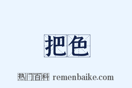 把色是什么意思的图片